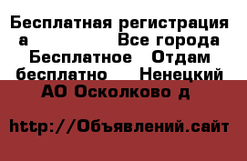 Бесплатная регистрация а Oriflame ! - Все города Бесплатное » Отдам бесплатно   . Ненецкий АО,Осколково д.
